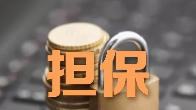 现代金融中的关键要素，确保担保信息最新与持续更新