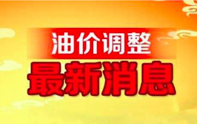 大连最新油价信息,大连最新油价信息及其影响，多元视角的探讨